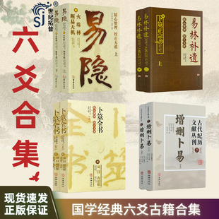 增删卜易+易林补遗+卜筮全书+易隐 六爻经典合集全四册 国学经典六爻古籍合集