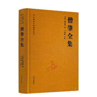 包邮正版 僧肇全集-中土佛学大师著述选刊(晋)释僧肇著 维摩诘经解 金刚经注 肇论 宝藏论 肇论疏 肇论略注 16开精装628页