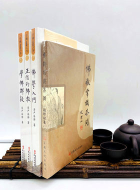 包邮正版 学佛三书+佛教常识答问 圣严法师 赵朴初佛学知识佛学入门佛学经典佛教图书佛学问答佛学书籍佛学经典佛教入门