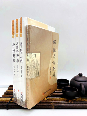 包邮正版 学佛三书+佛教常识答问 圣严法师 赵朴初佛学知识佛学入门佛学经典佛教图书佛学问答佛学书籍佛学经典佛教入门