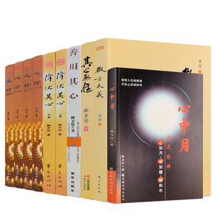 释万行著 释万行作品全集全10册 正版 降伏其心其心无住微言大义善用其心心中月心灯 包邮