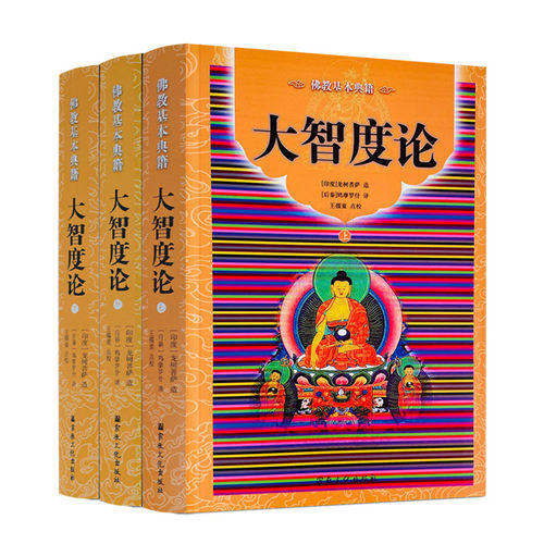 包邮正版大智度全三册简体横排