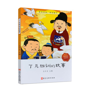 包邮正版 了凡四训的故事 了凡四训儿童版 袁了凡著 马齐亚主编 自我修养修身治世国学哲学经典书籍全集儿童一二三年级阅读