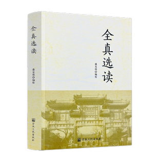 包邮正版 全真选读 盛克琦 编校 宗教文化出版社 道经祖典 全真薪传 龙门心法 修真秘诀 律仪规戒
