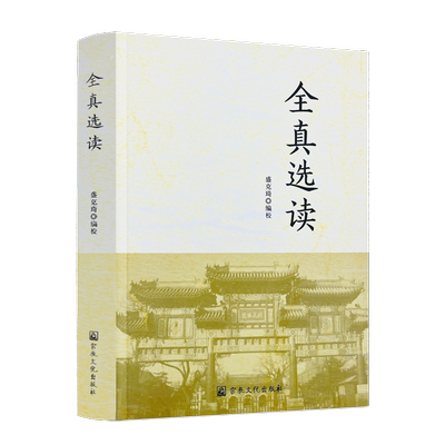 包邮正版全真选读盛克琦编校宗教