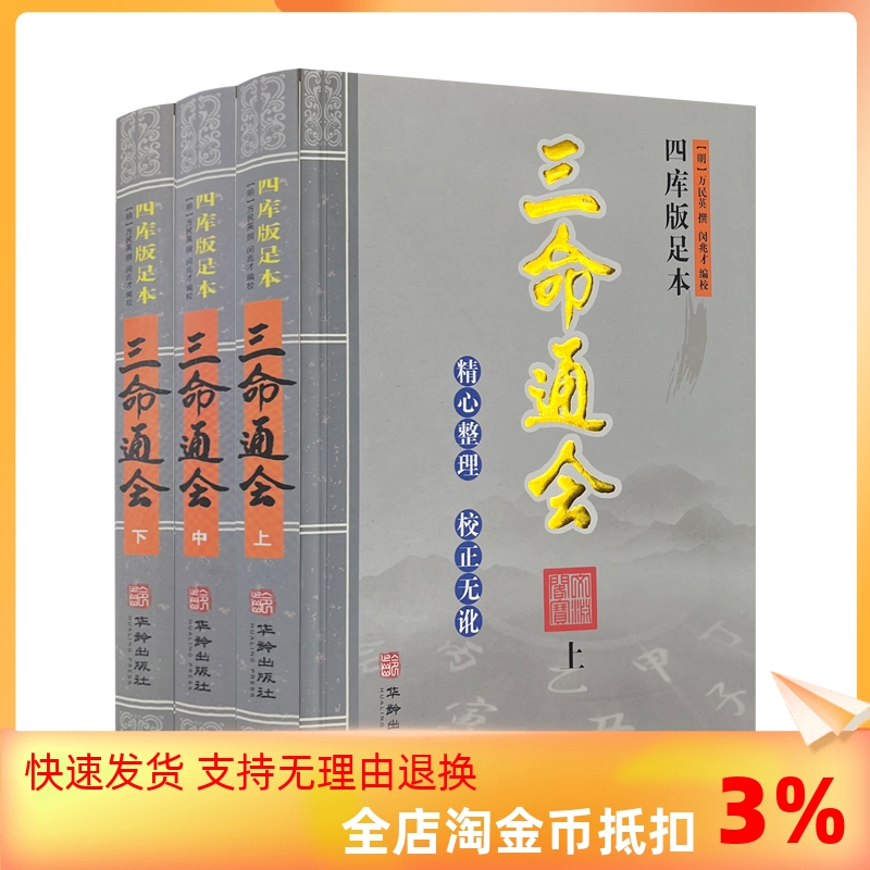 包邮精校版四库版足本三命通会上中下全三册2022年出版（明）万民英著闵兆才编校华龄出版社-封面