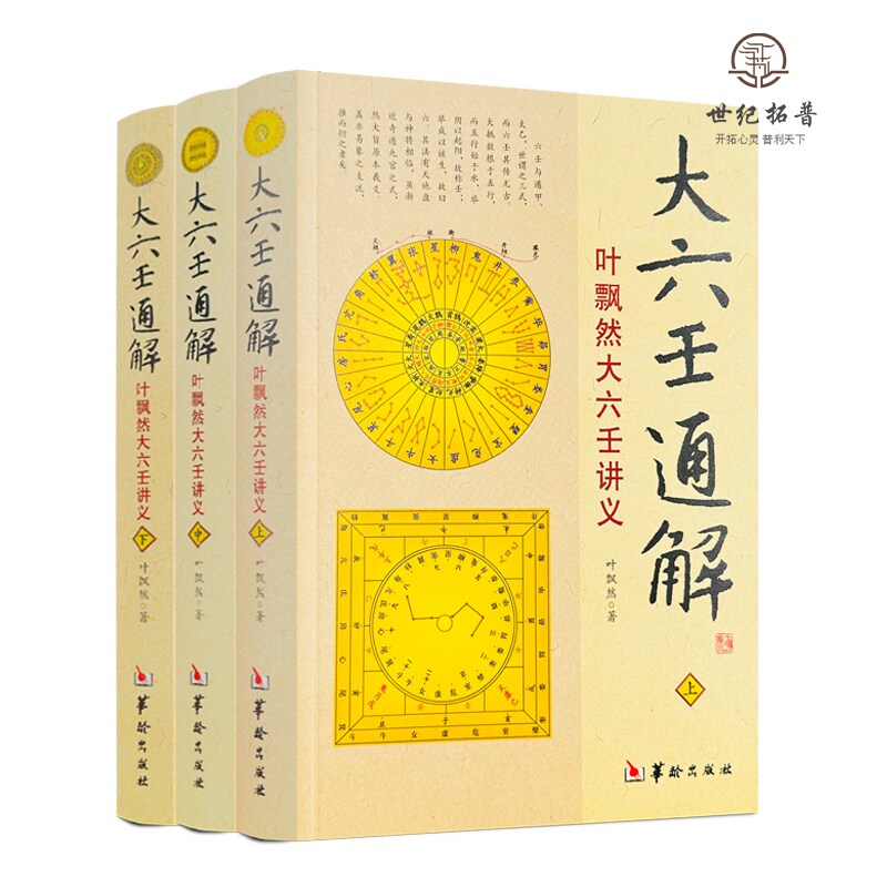 包邮正版 大六壬通解 上中下全3册 叶飘然大六壬讲义命理书籍五行八卦河图洛书风水哲学术数书籍六壬书籍华龄出版社