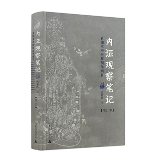 包邮正版 内证观察笔记 真图本中医解剖学纲目增订本无名氏著人体奥秘中医学中医养生中医生理学