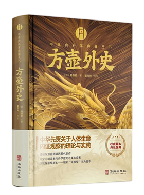 包邮正版 方壶外史 中华内丹学典籍丛书 老子道德经玄览周易参同契测疏口义金丹大旨图三藏真诠中国传统文化 道学中国哲学书籍