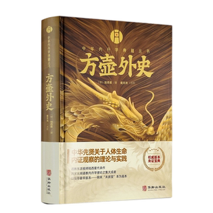 包邮正版 方壶外史 中华内丹学典籍丛书 老子道德经玄览周易参同契测疏口义金丹大旨图三藏真诠中国传统文化 道学中国哲学书籍