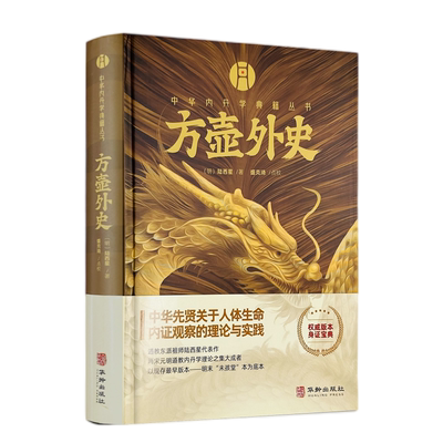 包邮正版 方壶外史 中华内丹学典籍丛书 老子道德经玄览周易参同契测疏口义金丹大旨图三藏真诠中国传统文化 道学中国哲学书籍