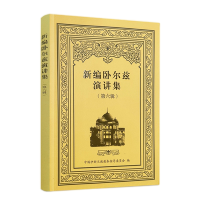 新编卧尔兹演讲集（第六辑）宗教文化出版社