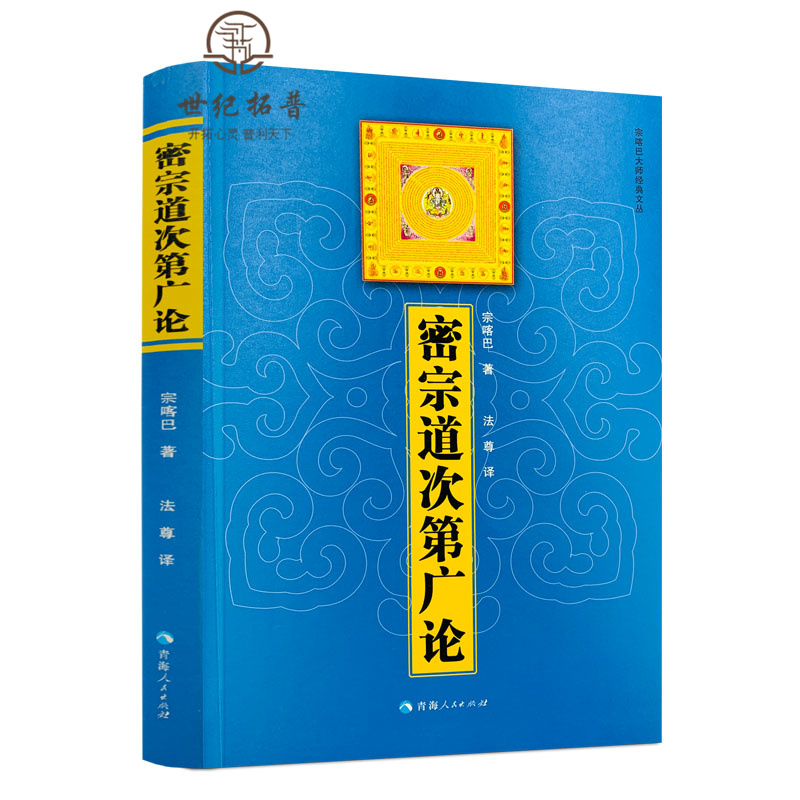 包邮新版密宗次第广论法尊青海