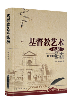 包邮正版 基督教艺术纵横 何琦/著 宗教文化出版社 基督教书籍