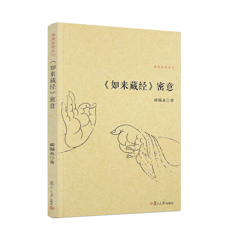 包邮正版 如来藏经密意 佛典密意系列 谈锡永/著 复旦大学出版社,书籍/杂志/报纸,其他,淘宝优惠券,粉丝福利购,淘宝优惠卷