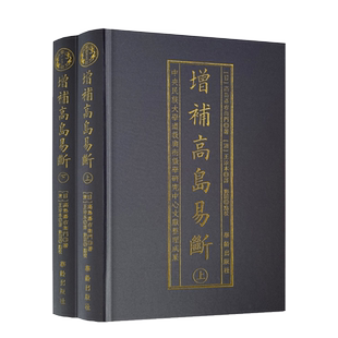 包邮正版 增补高岛易断 布面精装古书2册 命理书籍 白话释译高岛吞象易经阴阳五行八卦经商为官易占周易术数书籍