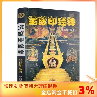 吴信如 宝箧印经释 正版 唐密东密一切如来心秘密全身舍利宝箧印陀罗尼经一切如来心秘密陀罗尼经一切如来心陀罗尼经一切 包邮