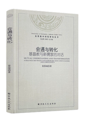包邮正版 会通与转化 基督教与新儒家的对话 梁燕城编著 宗教文化出版社 与蔡仁厚教授及周联华牧师对话193页300千字