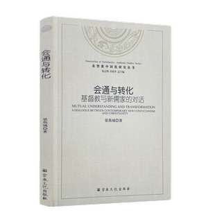 包邮正版 会通与转化 基督教与新儒家的对话 梁燕城编著 宗教文化出版社 与蔡仁厚教授及周联华牧师对话193页300千字