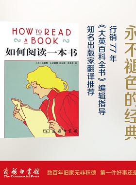 如何阅读一本书：(美)莫提默·J.艾德勒(Mortimer J.Adler),(美)查尔斯·范多伦(Charles van Doran) 著;郝明义,朱衣 译