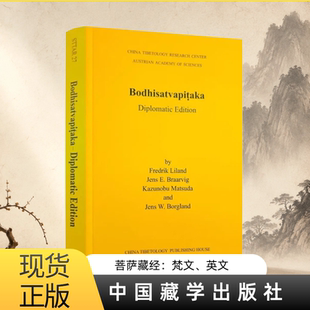 菩萨藏经:梵文、英文 弗雷德里克·利兰德编校 中国藏学出版社