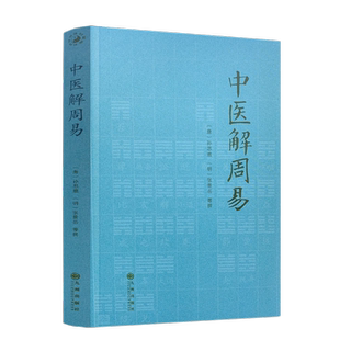 包邮正版 中医解周易 孙思邈张景岳 周易与中医学千金要方濒湖脉学 伤寒论四圣心源寻回中医失落的元神易之篇道之篇象之篇