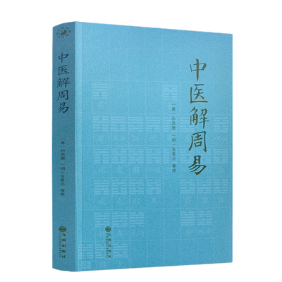 包邮包邮正版中医解周易