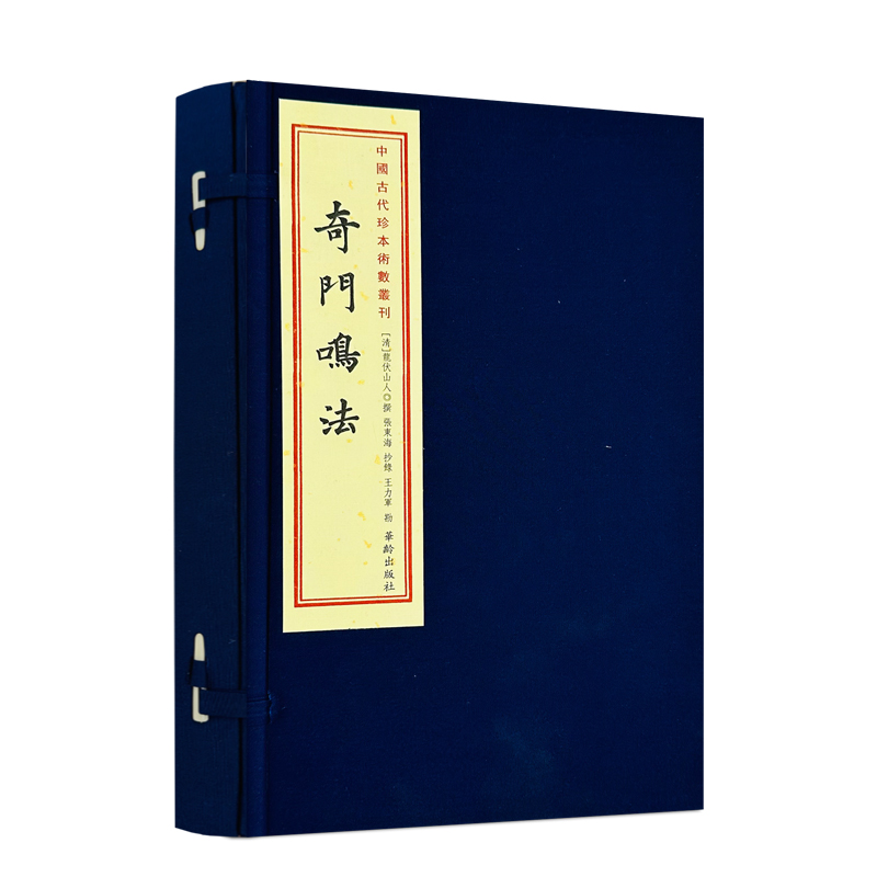 包邮正版 奇门鸣法（宣纸线装一函2册）中国古代珍本術数丛刊影印本手抄本完整版龙伏山人著王力军校注张东海抄录奇门遁甲大全古书