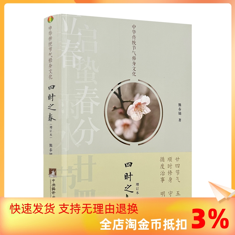 包邮正版 四时之春（增订本） 中华传统节气修身文化  熊春锦著 将节气的天文、历法、农事、民俗、养生、文学等知识
