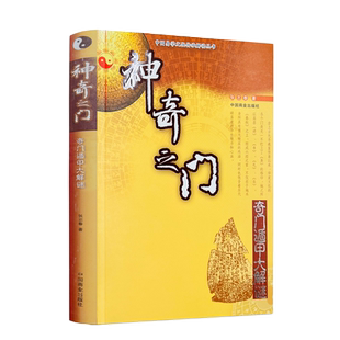 包邮正版 神奇之门——奇门遁甲大解谜 张志春著
