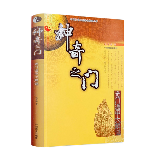 包邮正版 神奇之门——奇门遁甲大解谜 张志春著