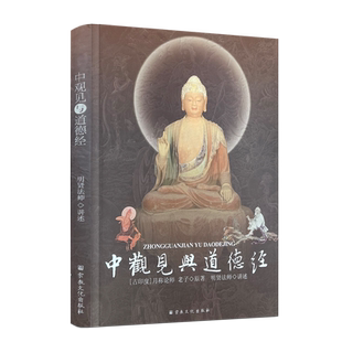 包邮正版 中观见与道德经 明贤法师讲述 月称论师 老子原著 老子其人 道德经思想321页