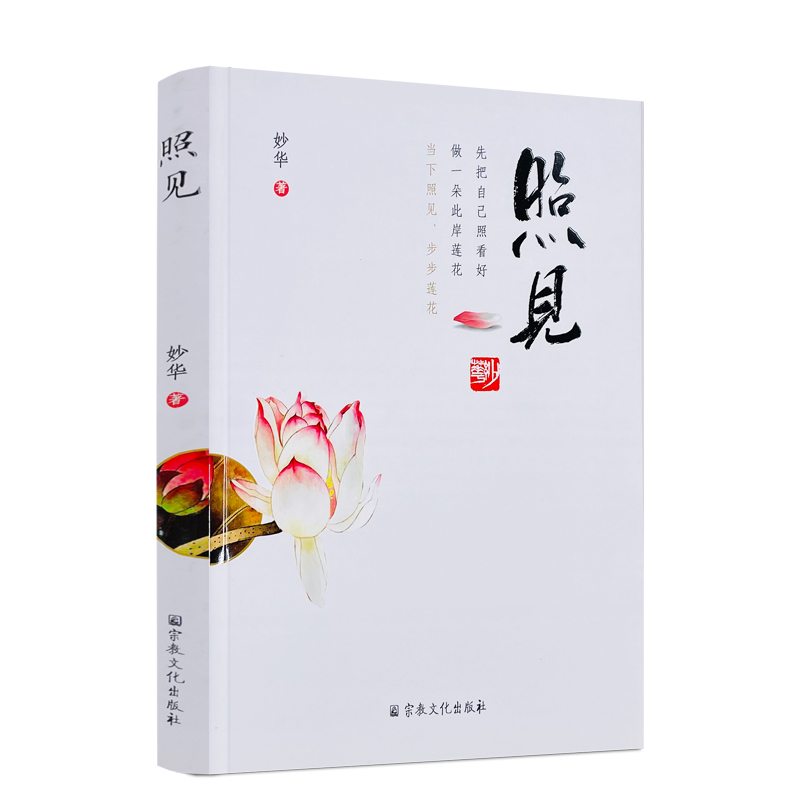 包邮正版照见妙华著宗教文化