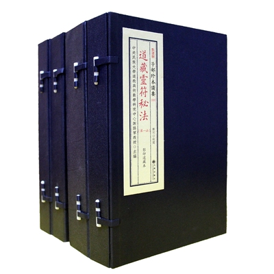 道藏灵符秘法 子部珍本备要20种全4函9册谢路军主编 九州出版社