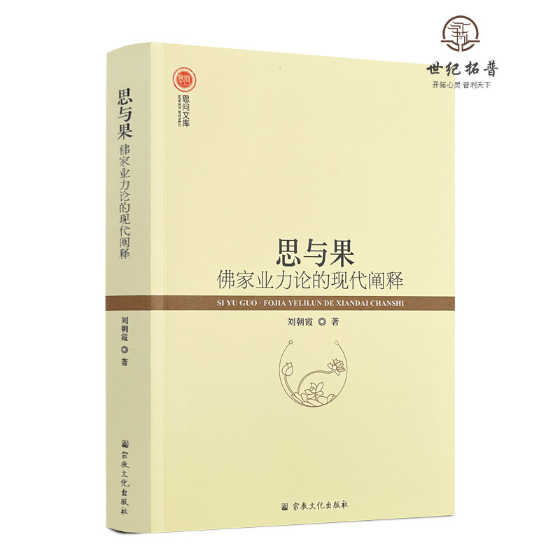 包邮正版 思与果:佛家业力论的现代阐释 刘朝霞著 宗教文化出版社508页
