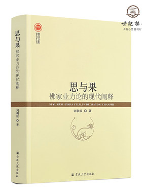 包邮正版 思与果:佛家业力论的现代阐释 刘朝霞著 宗教文化出版社508页