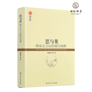 包邮正版 思与果:佛家业力论的现代阐释 刘朝霞著 宗教文化出版社508页