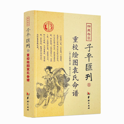 包邮正版重校绘图袁氏命四库存目