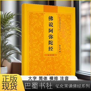 佛说阿弥陀经 弘化常诵佛经系列 巴蜀书社