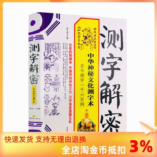 中华神秘文化测字术 中国物资出版 近1600个生活事例 正版 拆字 测字解密 包邮