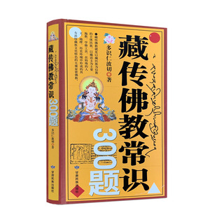 包邮正版 藏传佛教常识300题 多识仁波切/著甘肃民族出版社