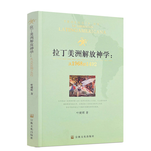 包邮正版拉丁美洲解放神学