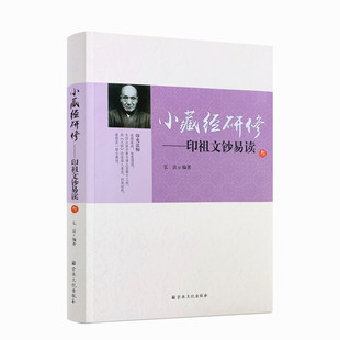 包邮正版 小藏经研修印祖文钞易读叁 弘法 编著 宗教文化出版社