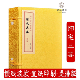 中国古代珍本術数丛刊 赵九峰著 全三册 阳宅三要 包邮 正版