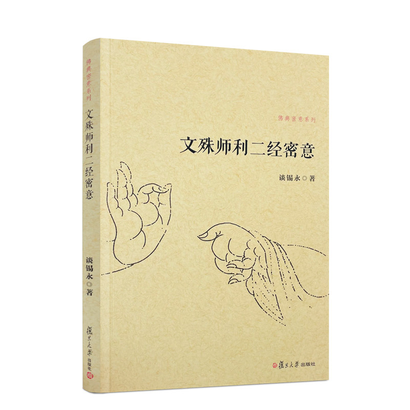 包邮正版 文殊师利二经密意 佛典密意系列 谈锡永/著 复旦大学出版社,书籍/杂志/报纸,其他,淘宝优惠券,粉丝福利购,淘宝优惠卷