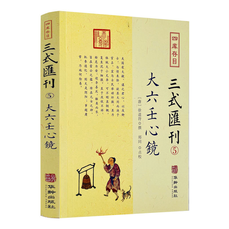 包邮正版 大六壬心镜 四库存目三式汇刊5 徐道符 撰 郑同 点校华龄出版社 四库存目 附录 大六壬寻源编 神蒋章 大六壬书籍