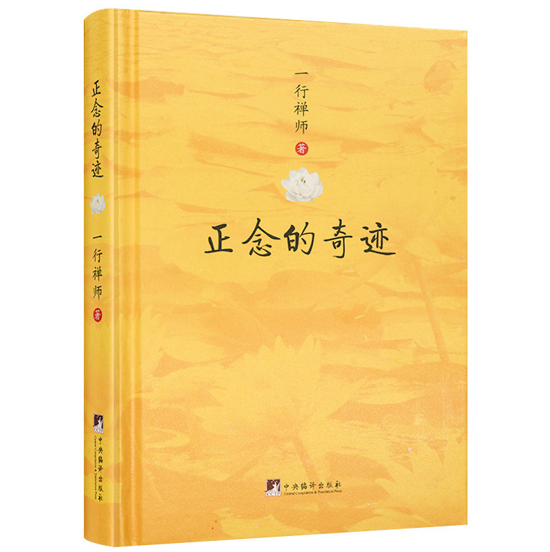 包邮正版正念的奇迹一行禅师