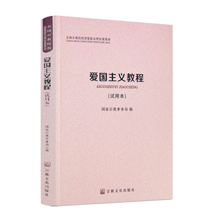 爱国主义教程 正版 包邮 全国宗教院校思想政治理论课教材 宗教文化出版 社277页 国家宗教事务局编