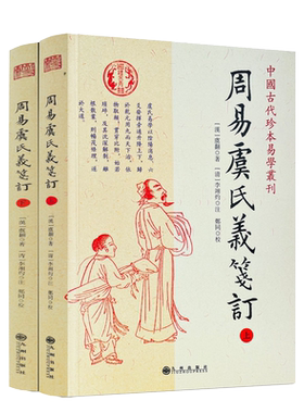 包邮正版 周易虞氏義箋订(上下) 中国古代珍本易学丛刊 汉 虞翻著 九州出版社 周易详解 中国哲学书 命理风水书籍 华龄出版社