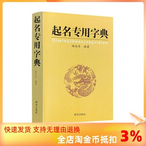 包邮正版起名专用字典适存宝宝